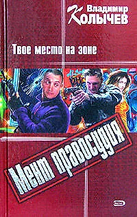 Мент правосудия. Твое место на зоне - фото 1