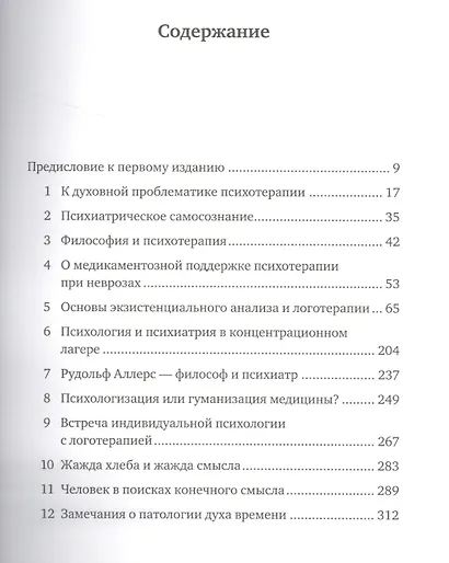 Логотерапия и экзистенциальный анализ: статьи и лекции - фото 2