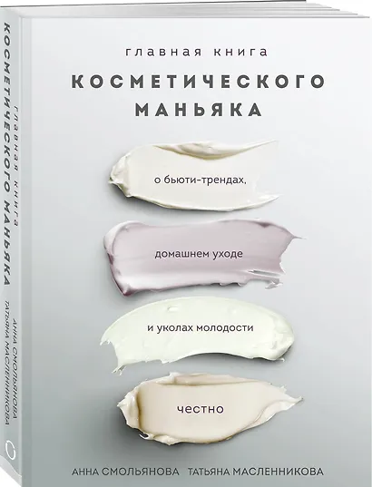 Главная книга косметического маньяка. О бьюти-трендах, домашнем уходе и уколах молодости честно - фото 3