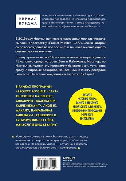 За гранью возможного. Как непальский альпинист покорил 14 главных вершин мира. Подарочное издание - фото 2