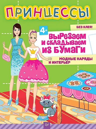 Принцессы. Вырезаем и складываем из бумаги. Модные наряды и интерьер 4+ - фото 1