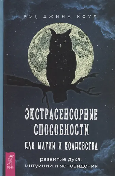Экстрасенсорные способности для магии и колдовства: развитие духа, интуиции и ясновидения - фото 1