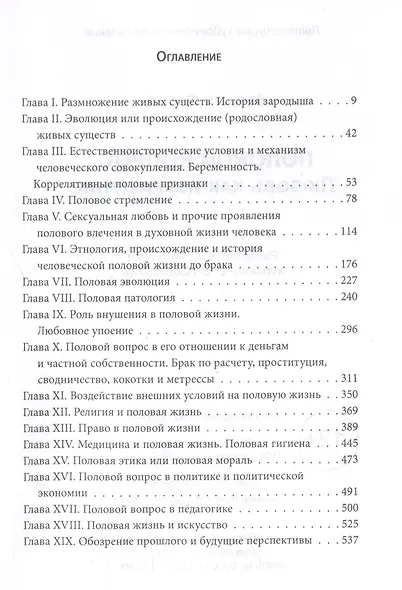 Половой вопрос. Любовь как извращение - фото 3