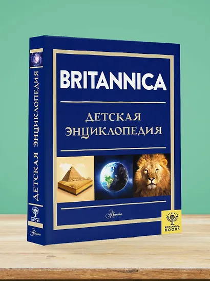 Britannica. Детская энциклопедия - фото 4