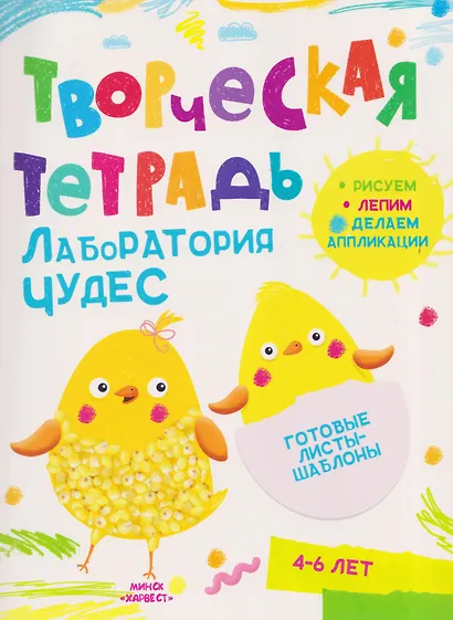 Лаборатория чудес. Творческая тетрадь. 4-6 лет - фото 1