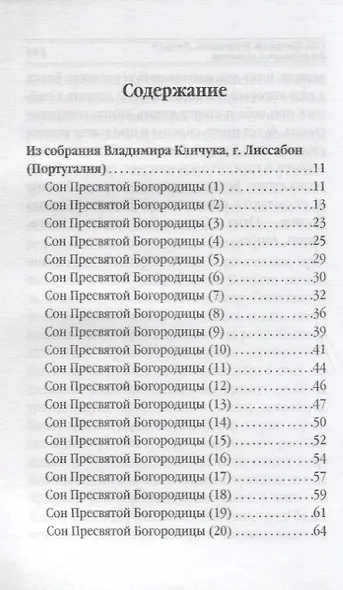 Сны Пресвятой Богородицы. Все сохраненные варианты и редакции. Книга 1 - фото 2