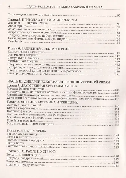 Бездна сакрального мира. Семь шагов к здоровью и долголетию с приложением комплексов специальных дыхательных энергетических упражнений по РАСКу - фото 3