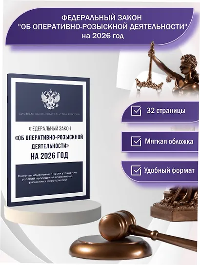 Федеральный закон "Об оперативно-розыскной деятельности" на 2026 год - фото 4