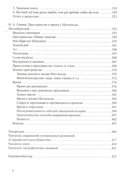 Мехтильда Магдебургская. Струящийся свет Божества. Перевод и исследования - фото 3