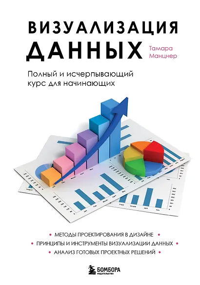 Визуализация данных. Полный и исчерпывающий курс для начинающих - фото 1