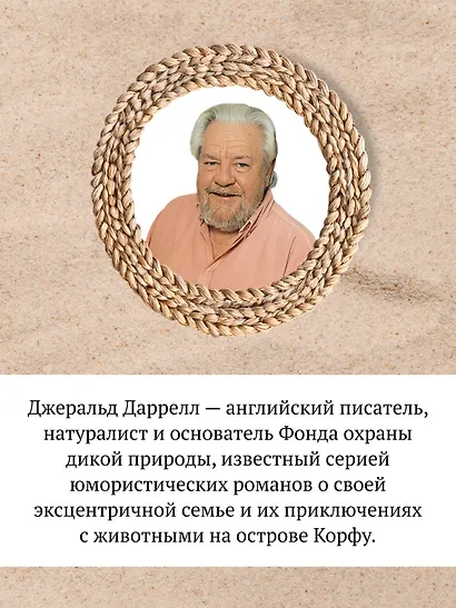 Моя семья и другие звери - фото 5