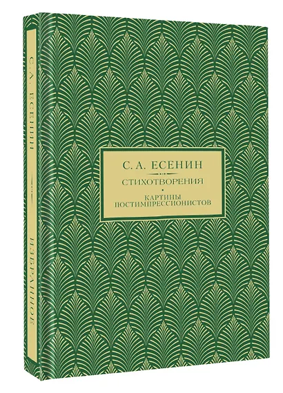 С.А. Есенин. Избранное - фото 3