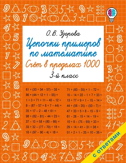 Цепочки примеров по математике. Счёт в пределах 1000. 3-й класс - фото 4