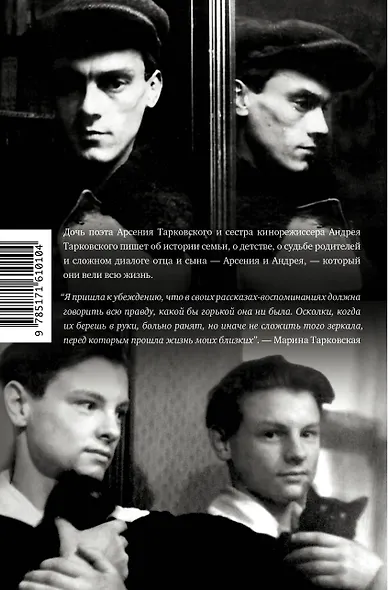 Тарковские : Осколки зеркала - фото 2