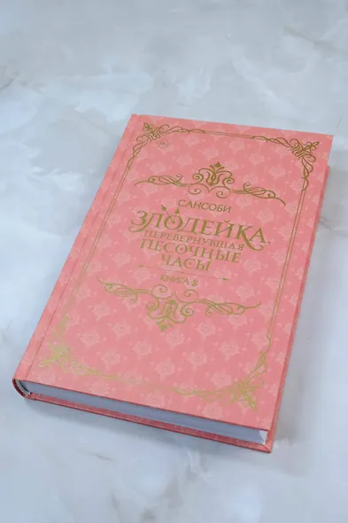 Злодейка, перевернувшая песочные часы. Книга 2 (Злодейка переворачивает песочные часы). Новелла - фото 8