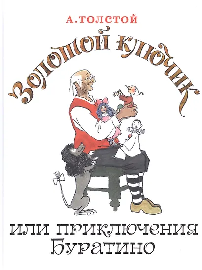Золотой ключик, или Приключения Буратино - фото 4