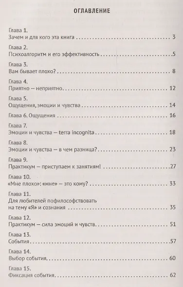 Психоалгоритм. Как улучшить свое самочувствие за две недели. Психотерапевтический практикум - фото 2