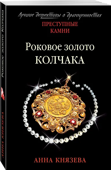 Роковое золото Колчака - фото 3