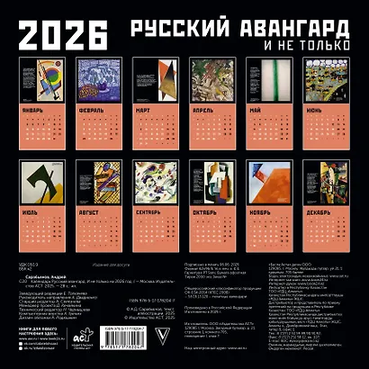 Русский авангард. Календарь на 2026 год - фото 4