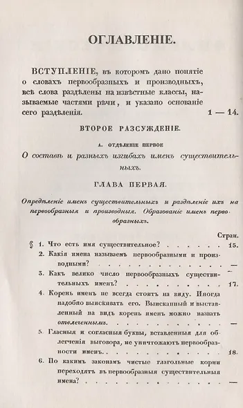 Филологические наблюдения над составом русского языка: Второе рассуждение: Об именах существительных - фото 2