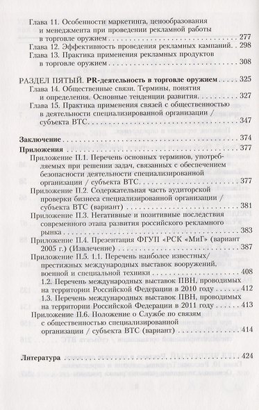 Торговля оружием: обеспечение безопасности, внутренний контроллинг, внешний аудит, реклама, PR-деятельность - фото 3
