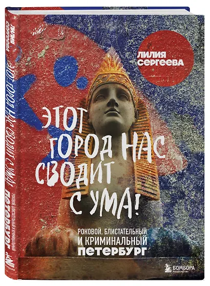 Этот город нас сводит с ума! Роковой блистательный и криминальный Петербург - фото 3