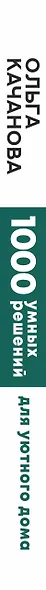 1000 умных решений для уютного дома. Стильная квартира без ремонта и серьезных вложений - фото 4