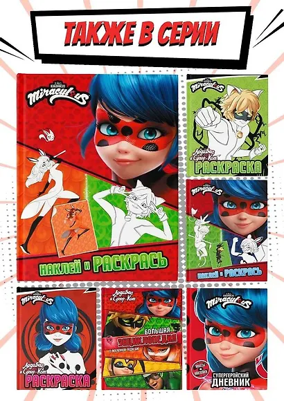 Леди Баг и Супер-Кот. Наклей и раскрась (Дружная команда) - фото 6