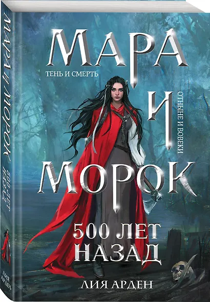 Мара и Морок. 500 лет назад - фото 3