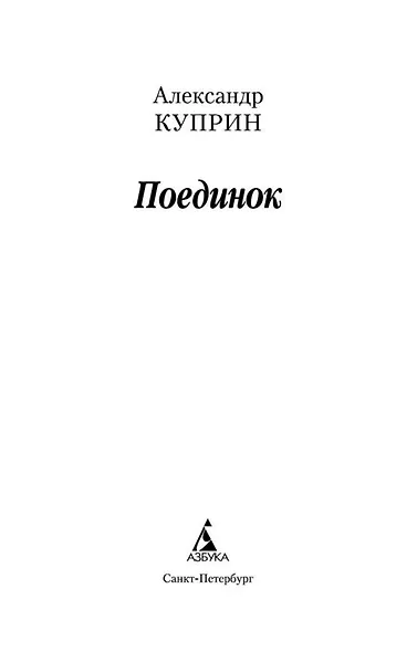 Поединок - фото 4