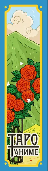 Таро Аниме - фото 11