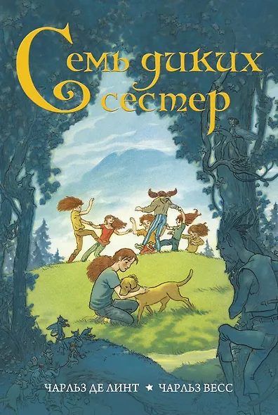 Семь диких сестер - фото 1