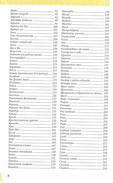 Энциклопедия фэн-шуй от А до Я (цветн.илл) - фото 3