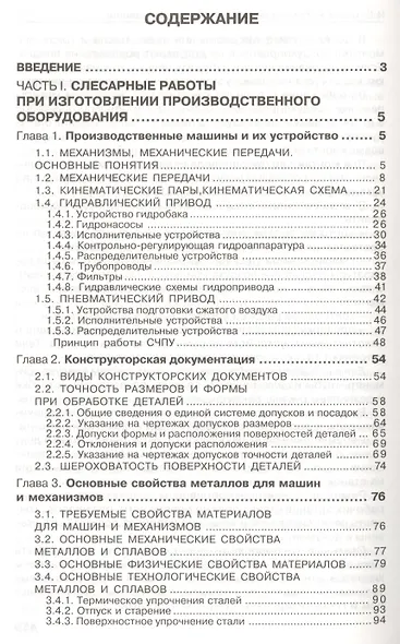 Слесарное дело. Слесарные работы при изготовлении и ремонте машин. Книга 1: учеб. пос. - фото 2