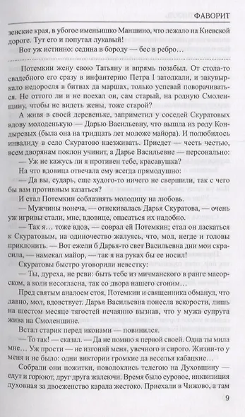 Фаворит : роман в 2 книгах. Книга 1. Его императрица - фото 7
