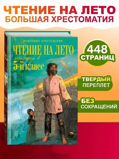 Чтение на лето. Переходим в 5-й класс. Хрестоматия - фото 4