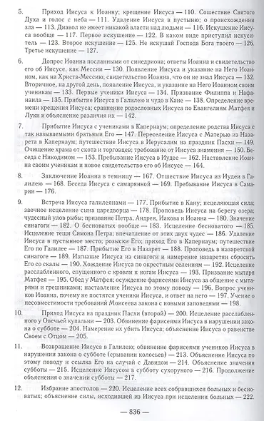 Толкование Евангелия. 4-е изд - фото 3