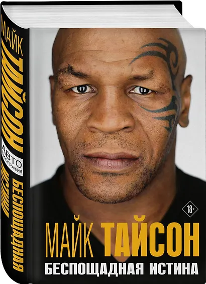 Майк Тайсон. Беспощадная истина - фото 3