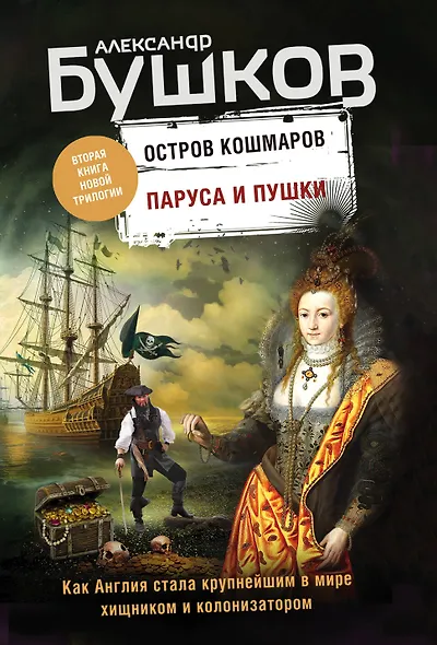 Паруса и пушки. Вторая книга новой трилогии "Остров кошмаров" - фото 1