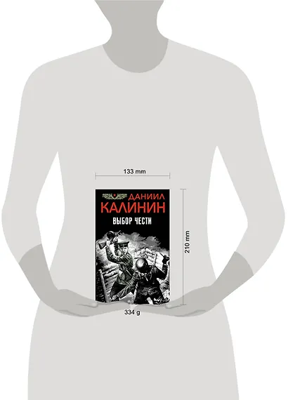 Выбор чести - фото 2