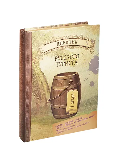 Блокнот Дневник русского туриста (крафт) (БТ2014-050) - фото 1