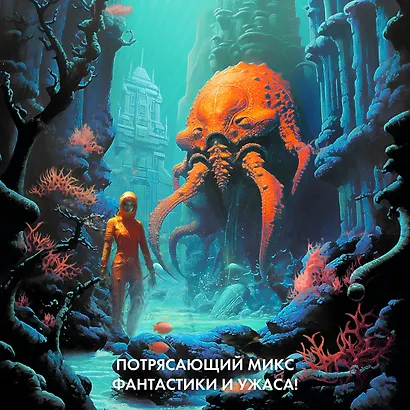 Лабиринт чародея. Вымыслы, грезы и химеры - фото 6