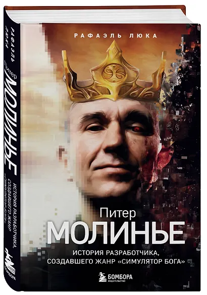 Питер Молинье. История разработчика, создавшего жанр «симулятор бога» - фото 3