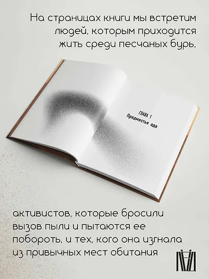 Пыль. История современного мира в триллионе пылинок - фото 6