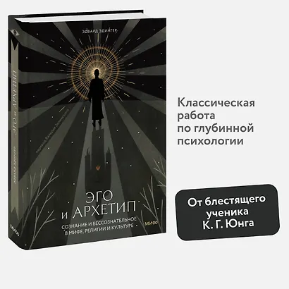 Эго и архетип. Сознание и бессознательное в мифе, религии и культуре - фото 4