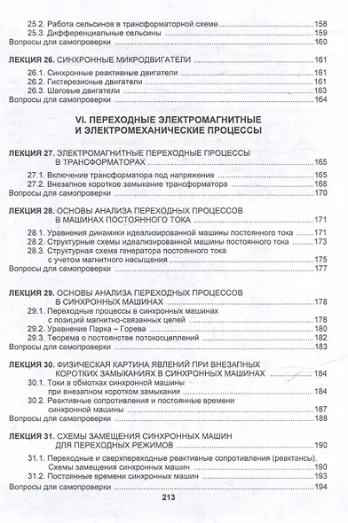 Трансформаторы и электрические машины: курс лекций - фото 7