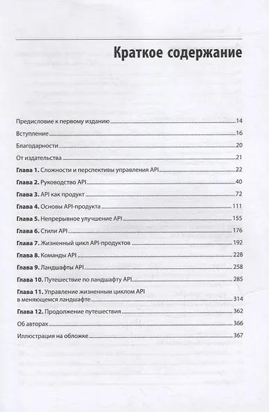 Непрерывное развитие API. Правильные решения в изменчивом технологическом ландшафте, 2-е изд. - фото 5