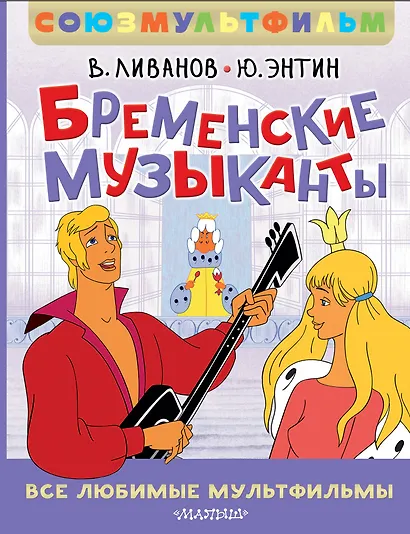 Бременские музыканты. Все любимые мультфильмы. Союзмультфильм - фото 1