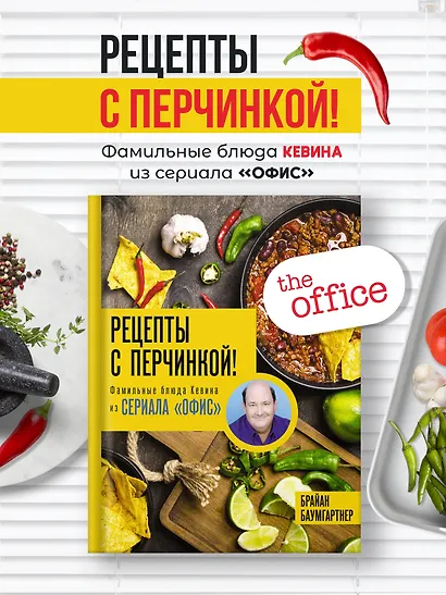 Рецепты с перчинкой! Фамильные блюда Кевина из сериала Офис - фото 4