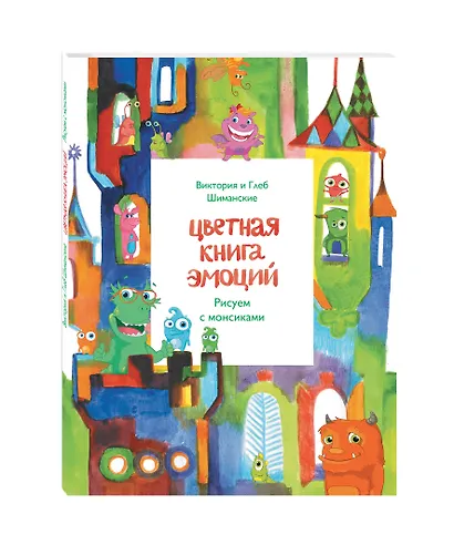 Цветная книга эмоций. Рисуем с монсиками - фото 3
